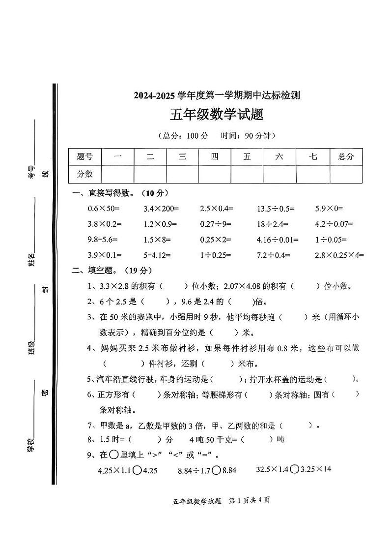山东省枣庄市市中区2024-2025学年五年级上学期期中考试数学试题第1页