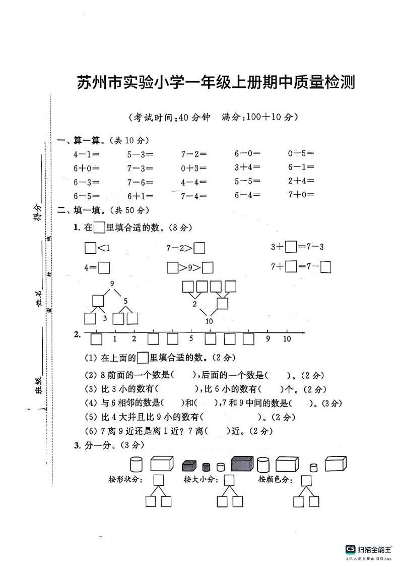 江苏省苏州市姑苏区实验小学2024-2025学年一年级上学期期中质量检测数学试题第1页
