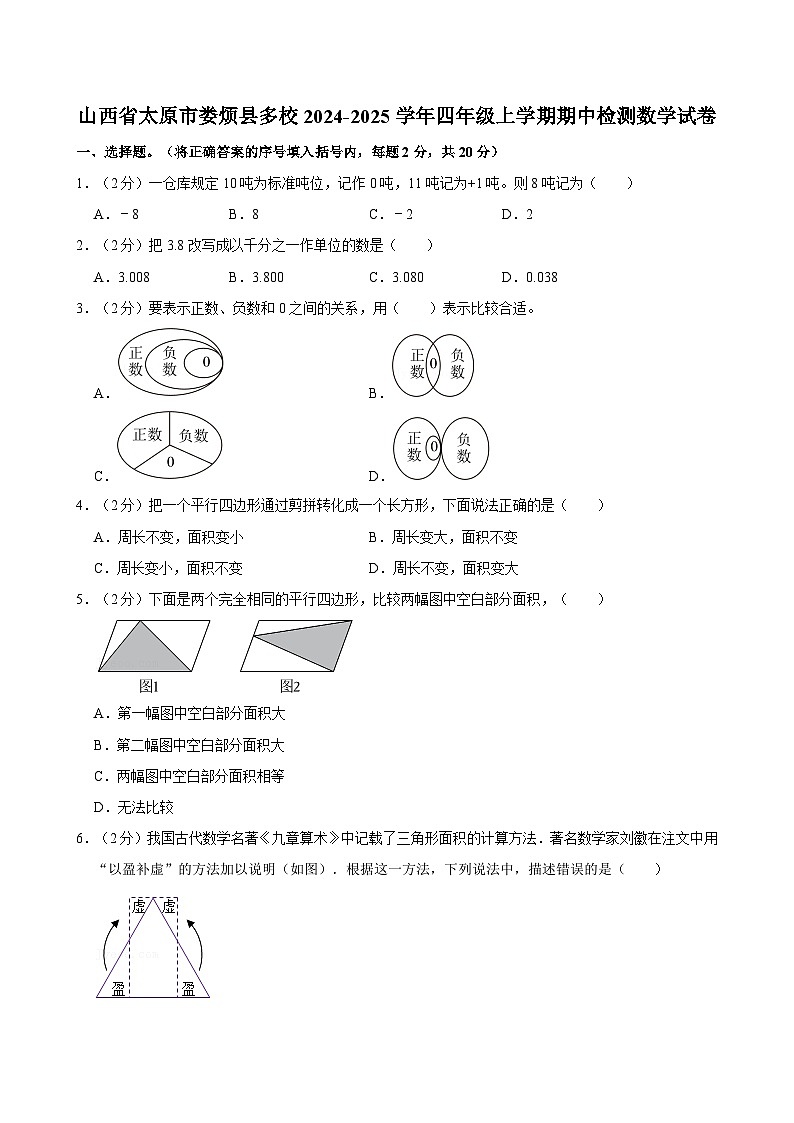 山西省太原市娄烦县多校2024-2025学年四年级上学期期中检测数学试卷（含答案解析）第1页