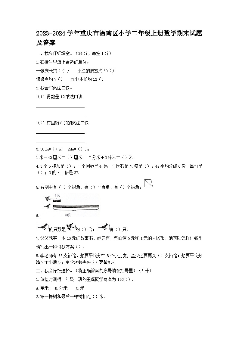 2023-2024学年重庆市潼南区小学二年级上册数学期末试题及答案第1页
