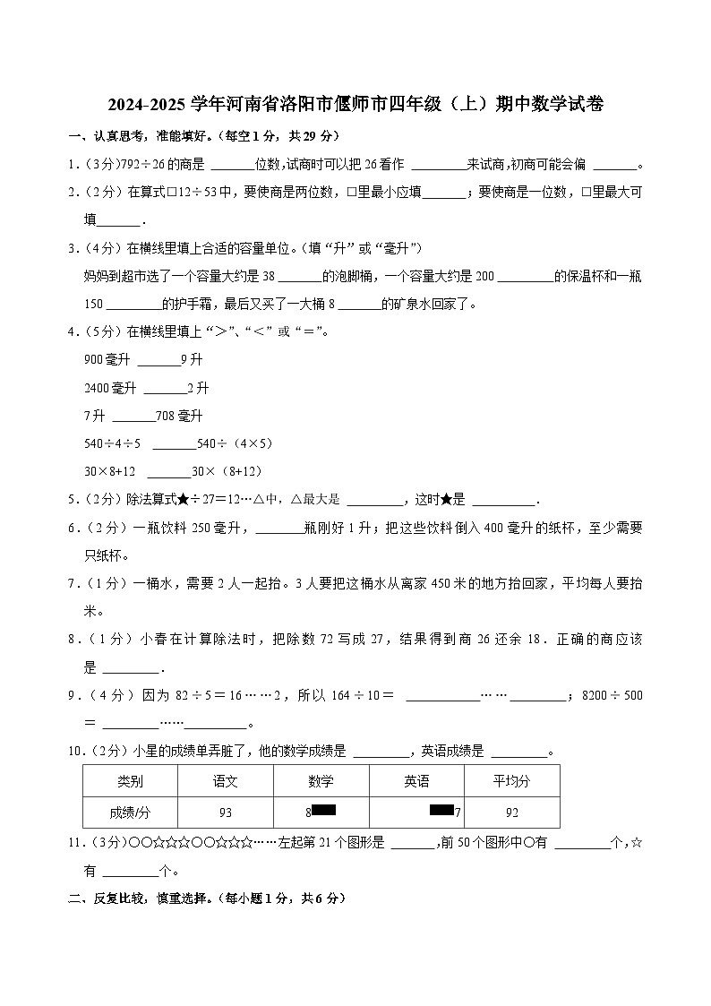 2024-2025学年河南省洛阳市偃师市四年级（上）期中数学试卷第1页