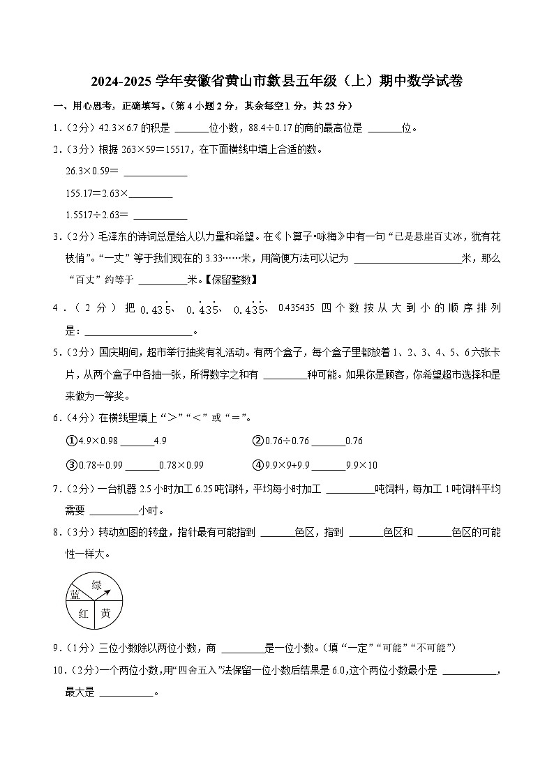 安徽省黄山市歙县2024-2025学年五年级上学期期中数学试卷第1页