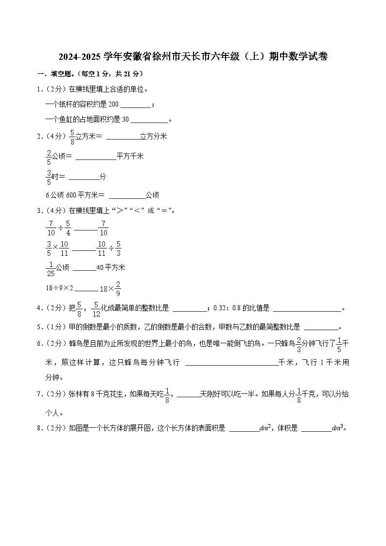 安徽省徐州市天长市2024-2025学年六年级上学期期中数学试卷第1页
