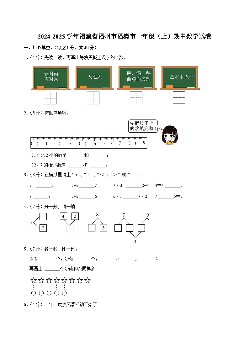 福建省福州市福清市2024-2025学年一年级上学期期中数学试卷第1页