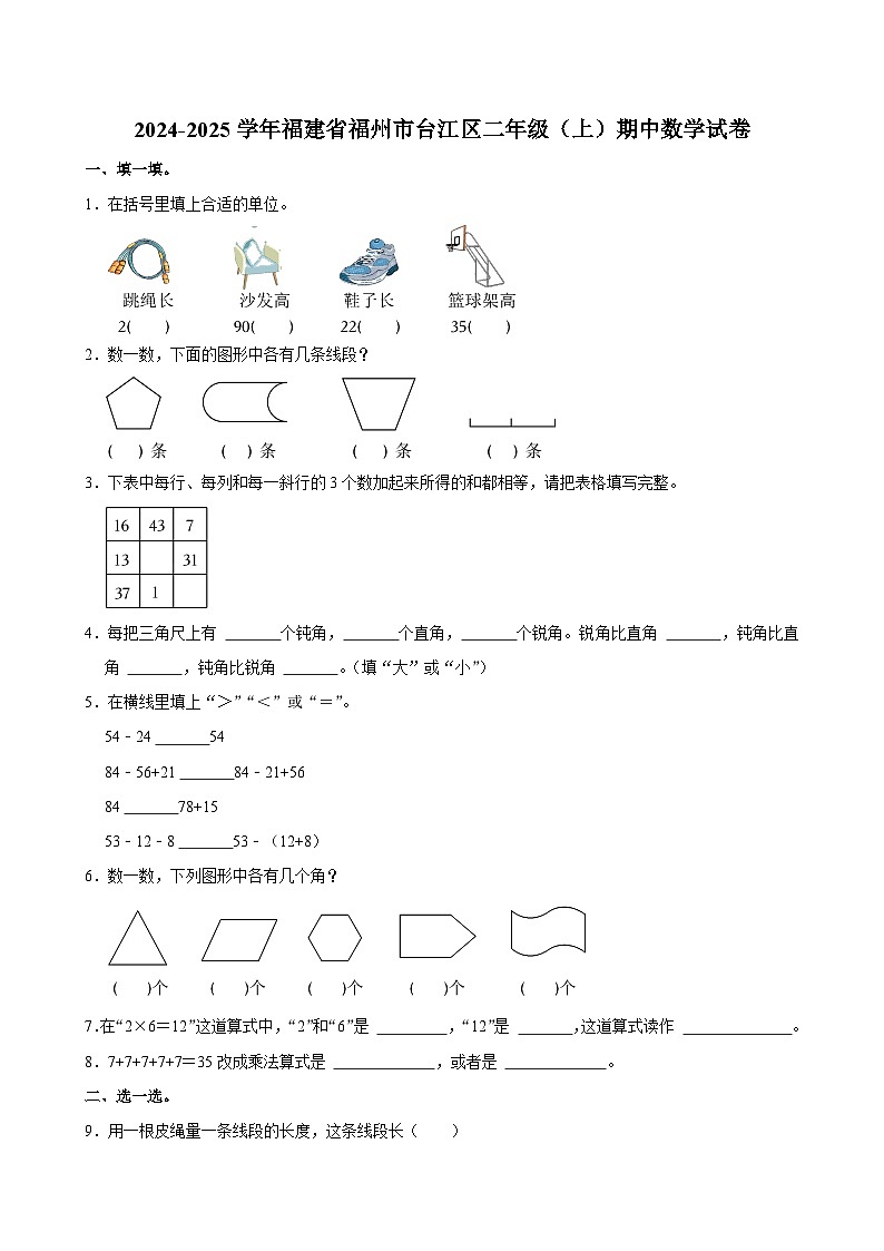 福建省福州市台江区2024-2025学年二年级上学期期中数学试卷第1页