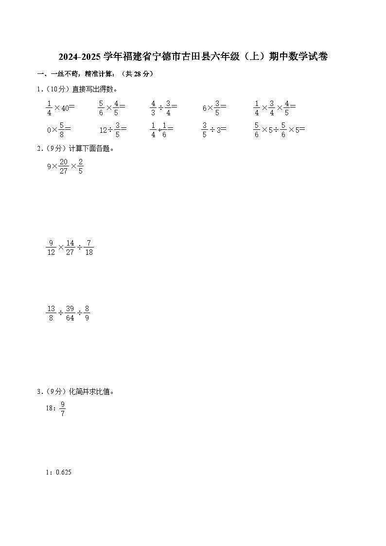 福建省宁德市古田县2024-2025学年六年级上学期期中数学试卷第1页
