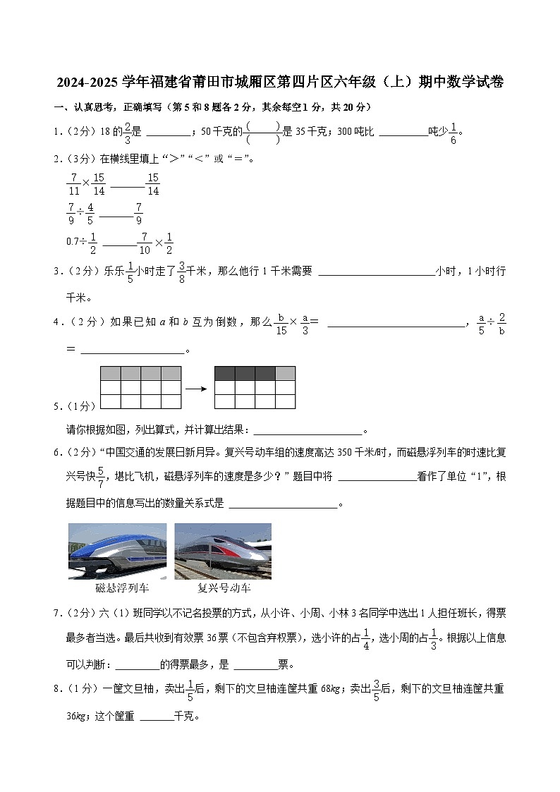 福建省莆田市城厢区第四片区2024-2025学年六年级上学期期中数学试卷第1页