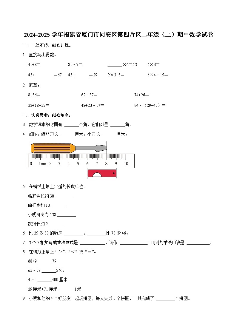 福建省厦门市同安区第四片区2024-2025学年二年级上学期期中数学试卷第1页