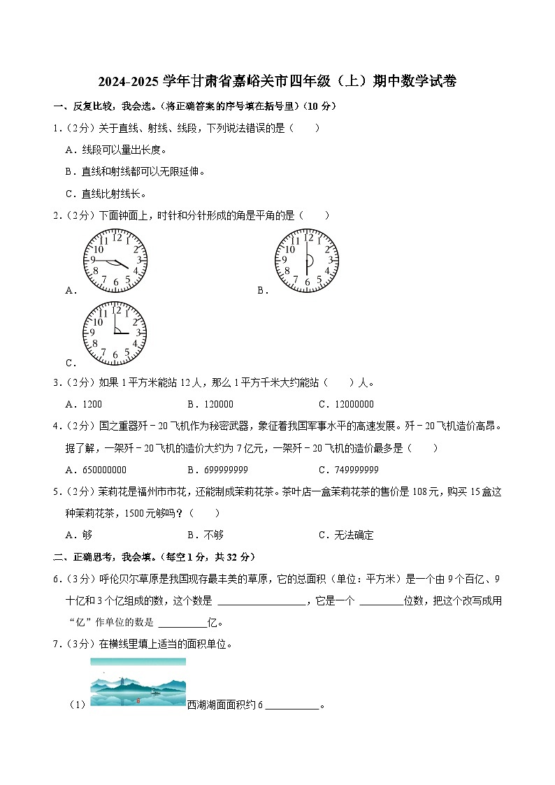 甘肃省嘉峪关市2024-2025学年四年级上学期期中数学试卷第1页