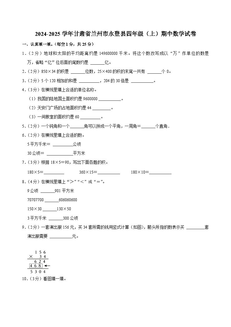 甘肃省兰州市永登县2024-2025学年四年级上学期期中数学试卷第1页