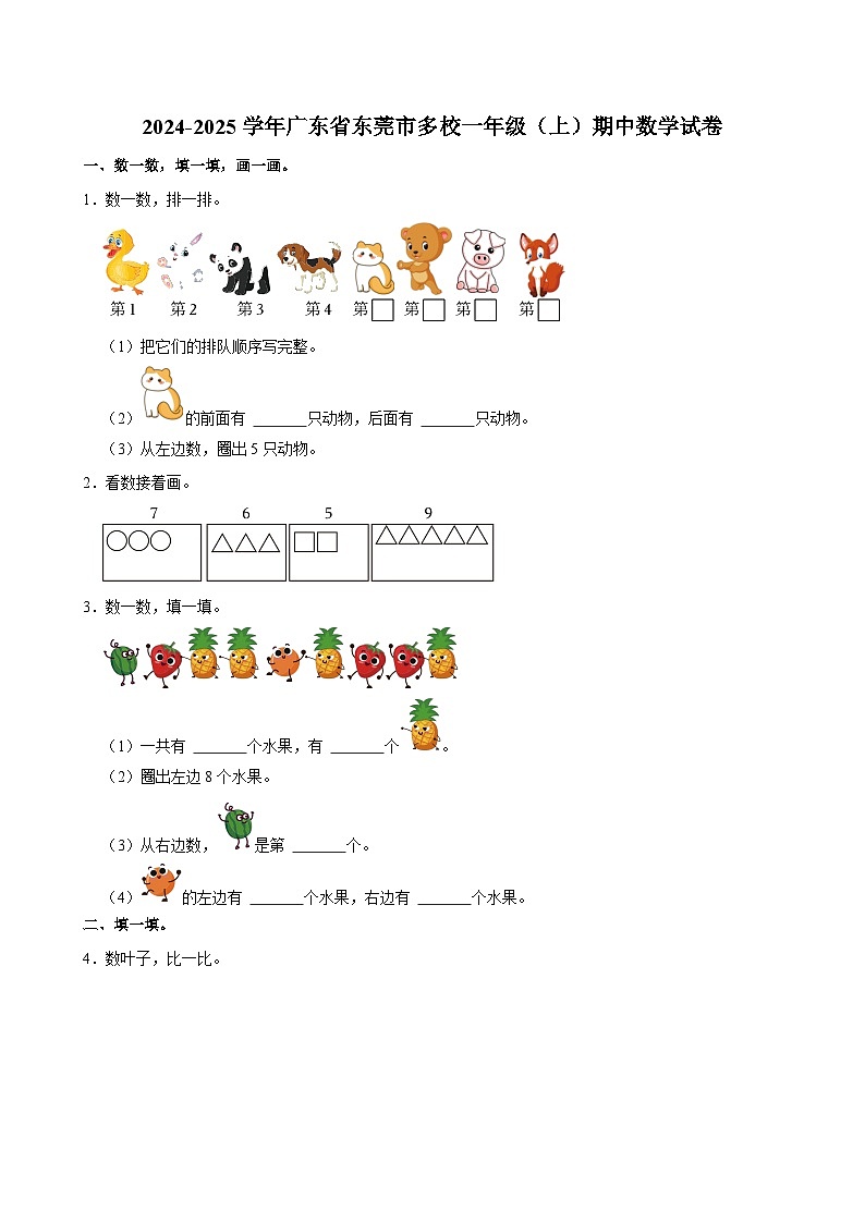 广东省东莞市多校2024-2025学年一年级上学期期中数学试卷第1页