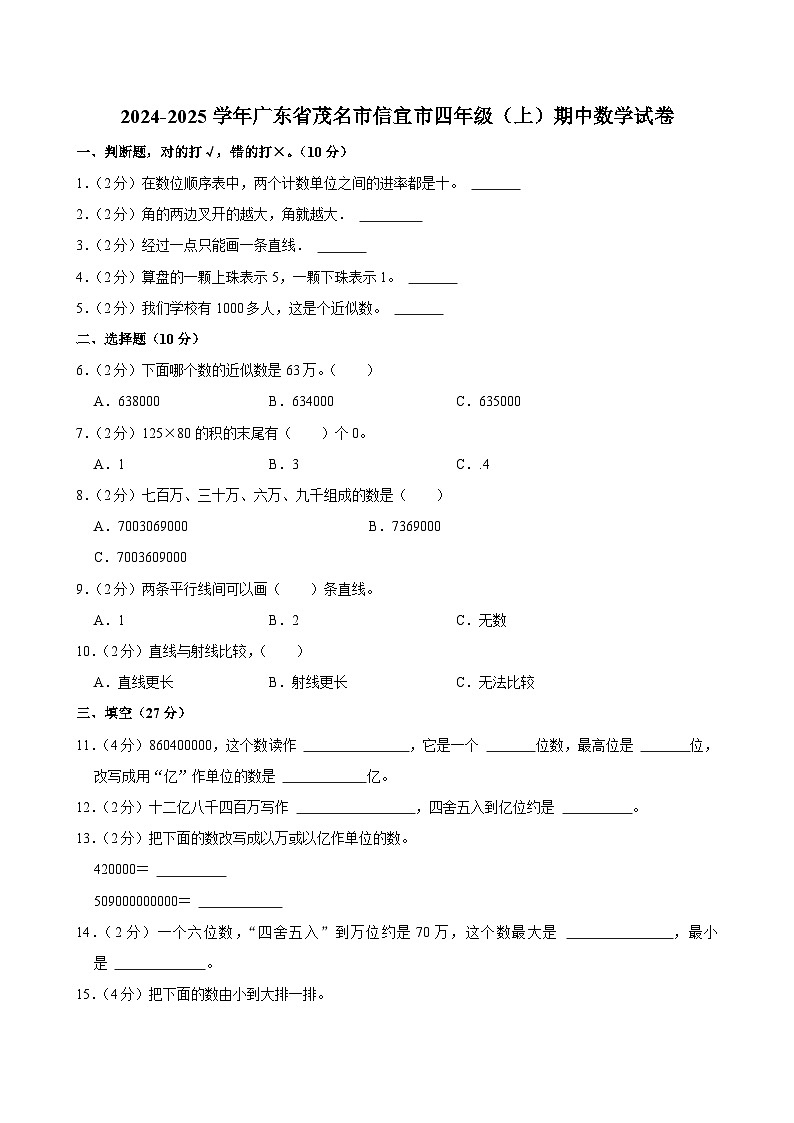 广东省茂名市信宜市2024-2025学年四年级上学期期中数学试卷第1页