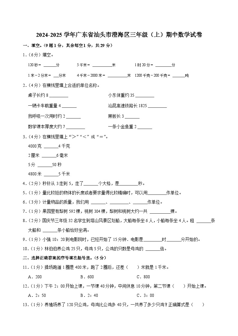 广东省汕头市澄海区2024-2025学年三年级上学期期中数学试卷第1页