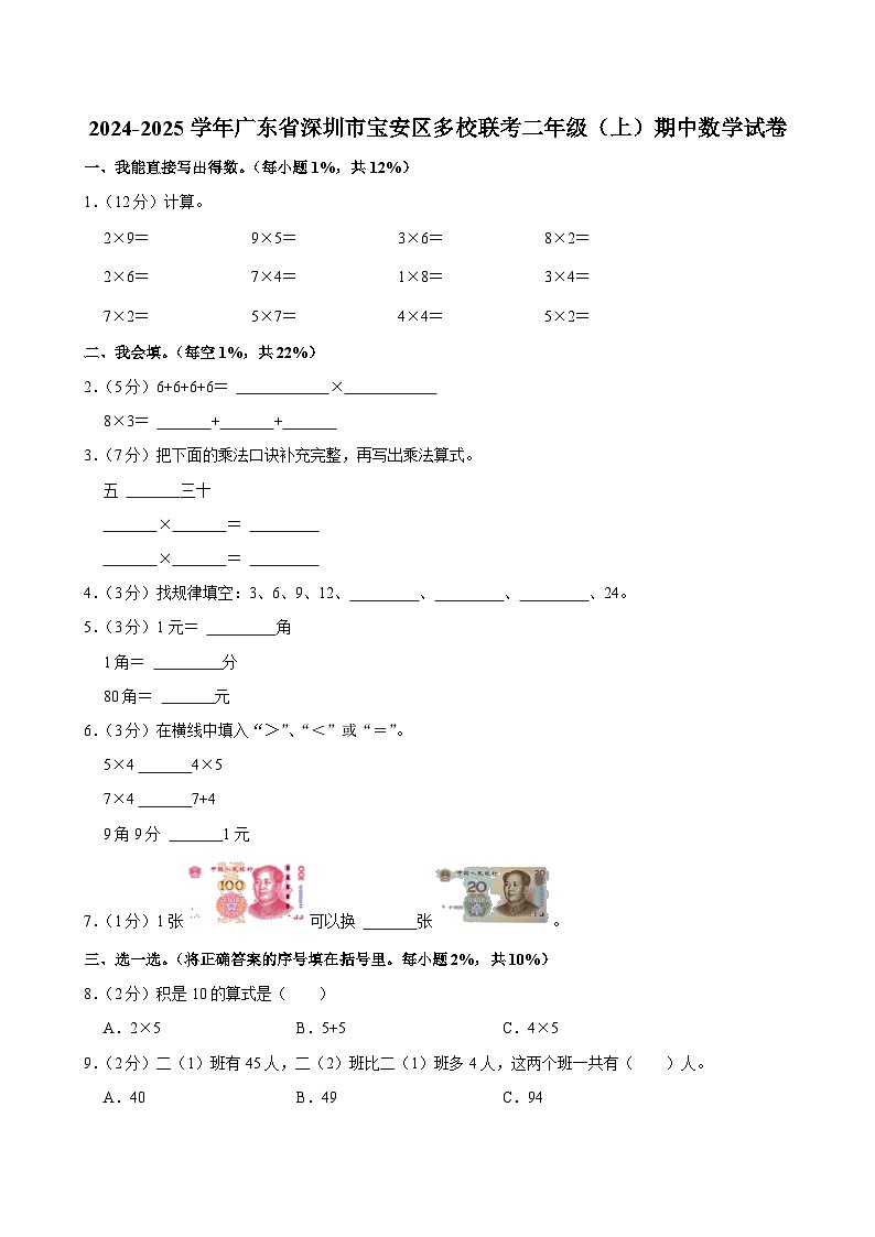 广东省深圳市宝安区多校联考2024-2025学年二年级上学期期中数学试卷第1页