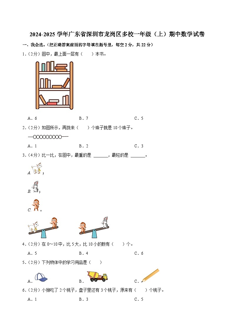广东省深圳市龙岗区多校2024-2025学年一年级上学期期中数学试卷第1页