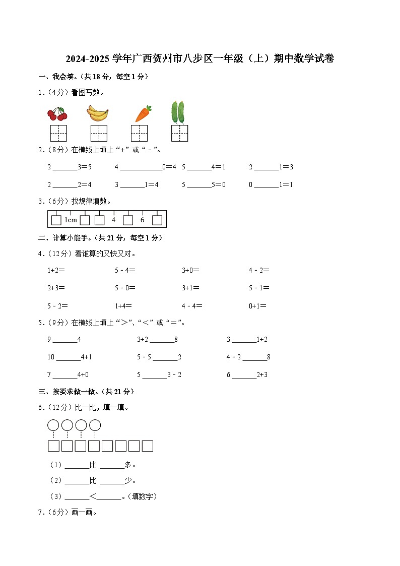 广西贺州市八步区2024-2025学年一年级上学期期中数学试卷第1页