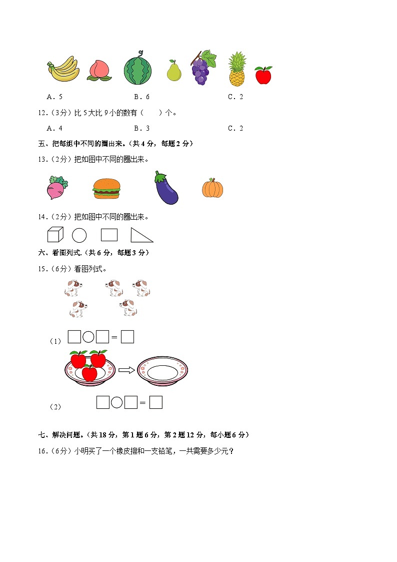 广西贺州市八步区2024-2025学年一年级上学期期中数学试卷第3页
