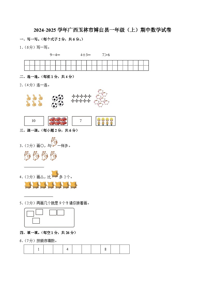 广西玉林市博白县2024-2025学年一年级上学期期中数学试卷第1页