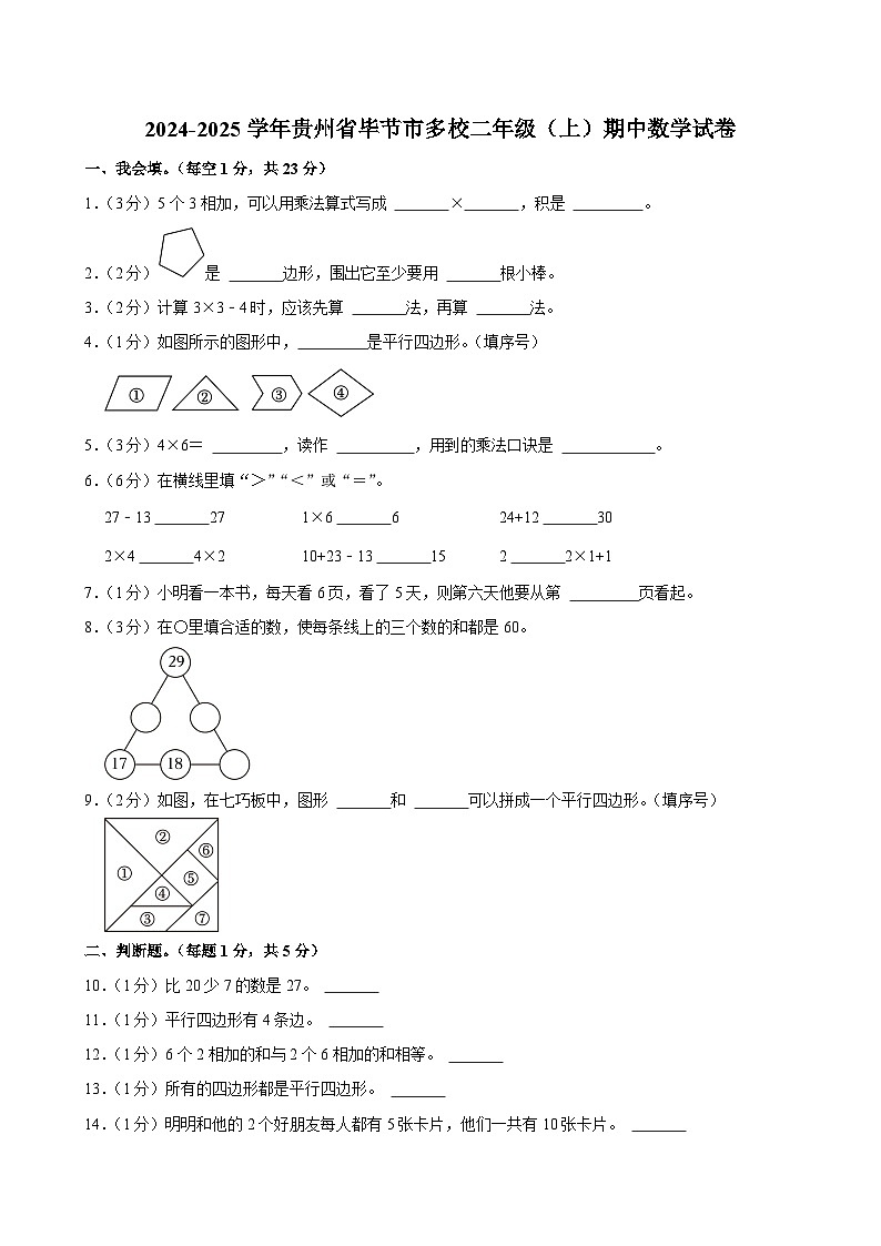 贵州省毕节市多校2024-2025学年二年级上学期期中数学试卷第1页