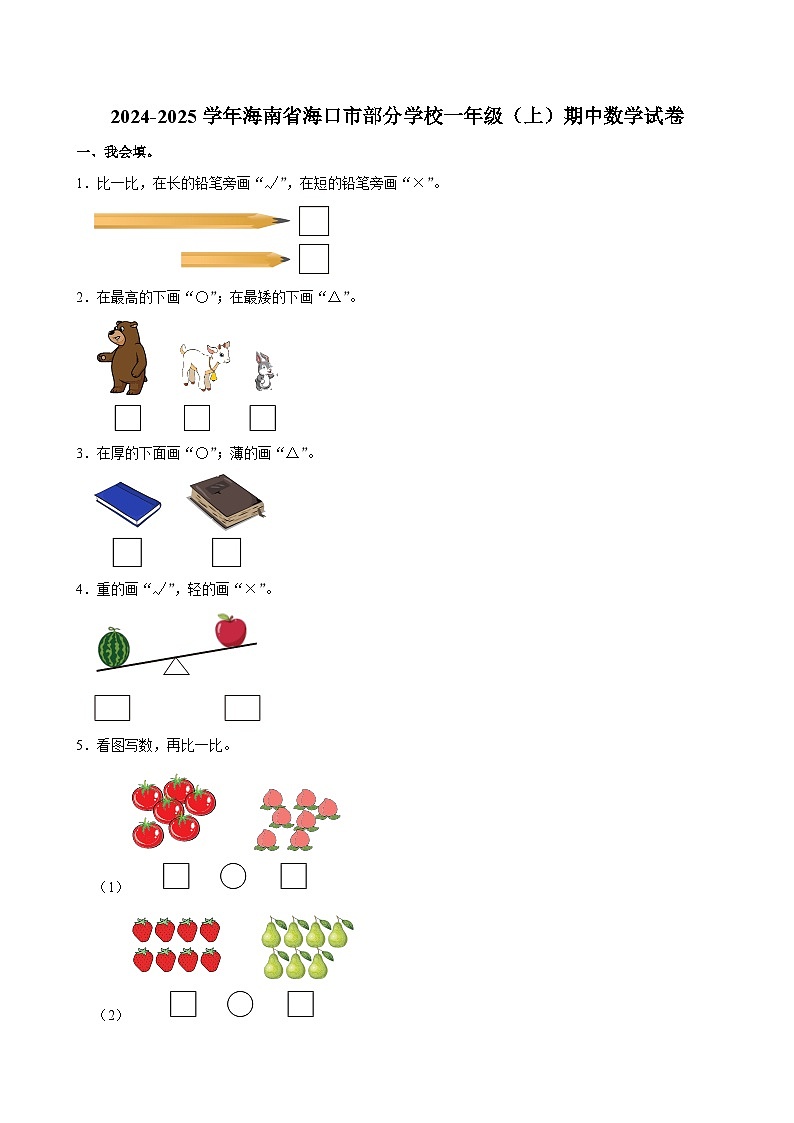 海南省海口市部分学校2024-2025学年一年级上学期期中数学试卷第1页