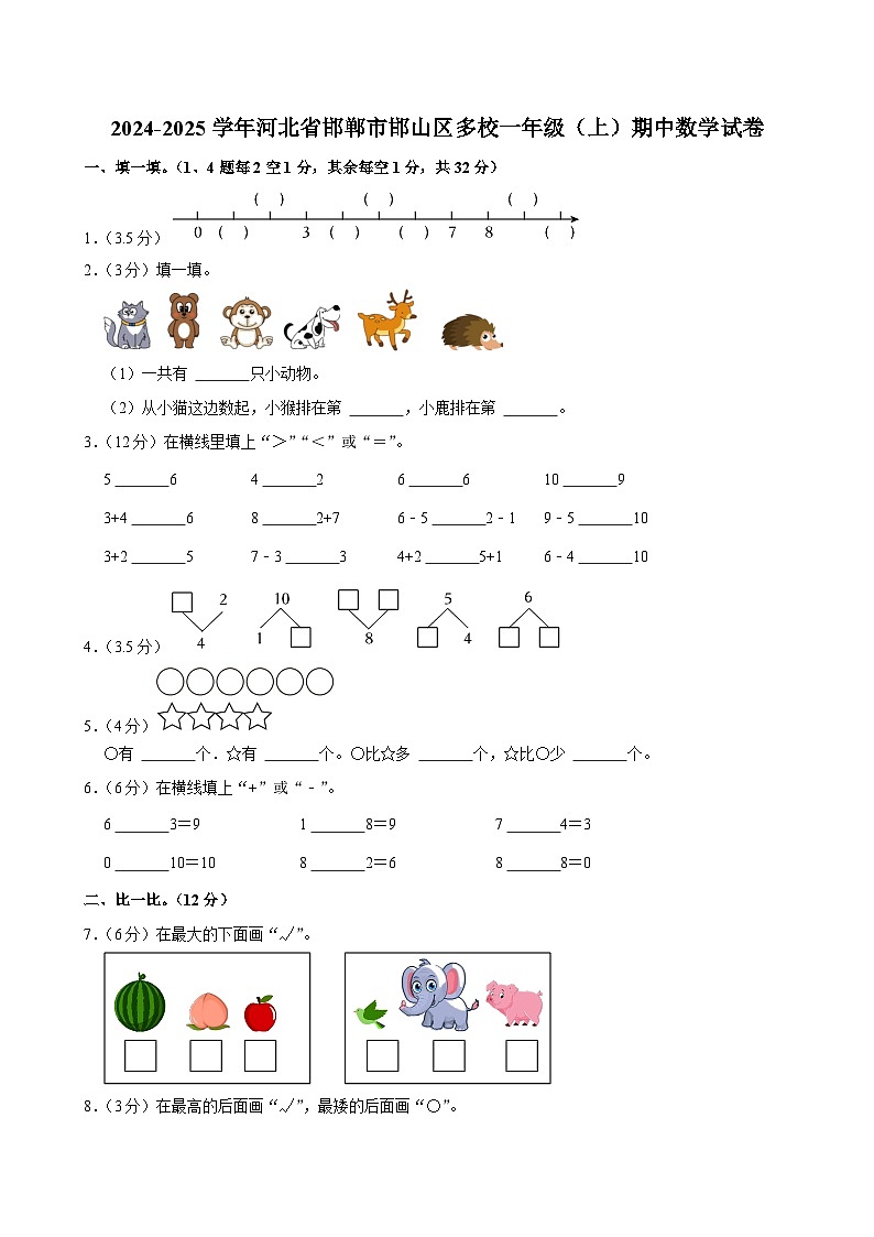 河北省邯郸市邯山区多校2024-2025学年一年级上学期期中数学试卷第1页