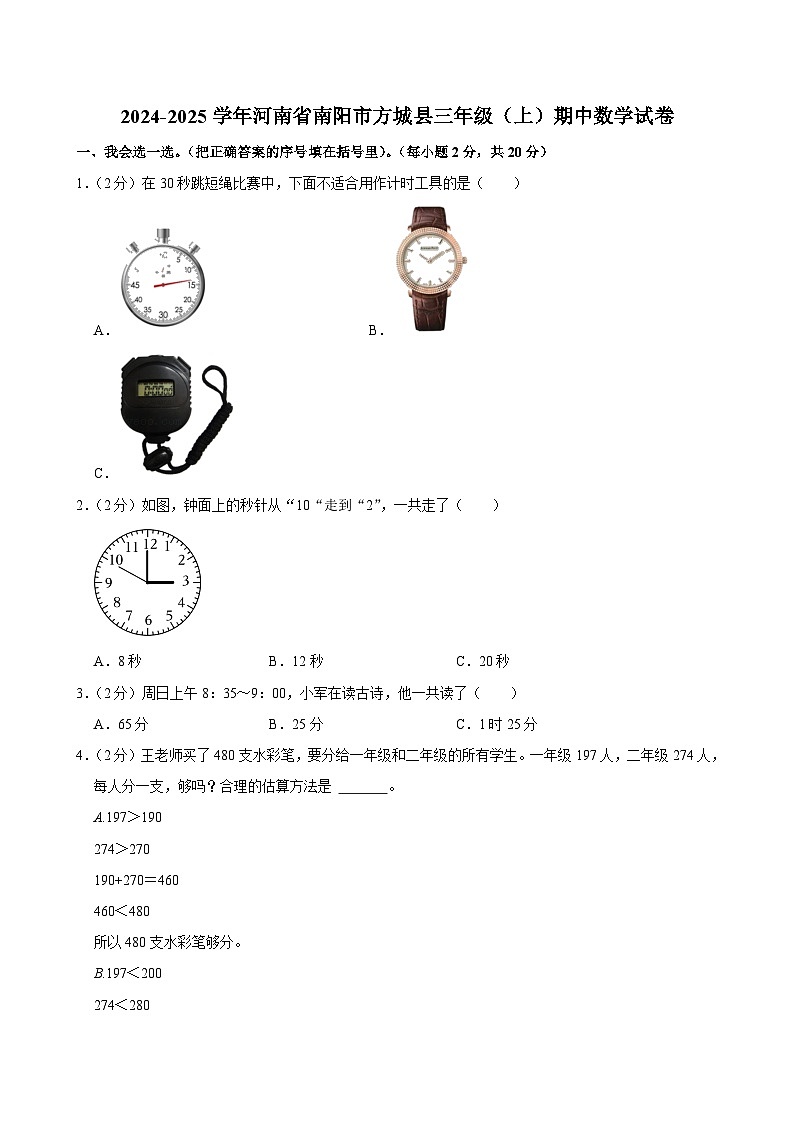 河南省南阳市方城县2024-2025学年三年级上学期期中数学试卷第1页