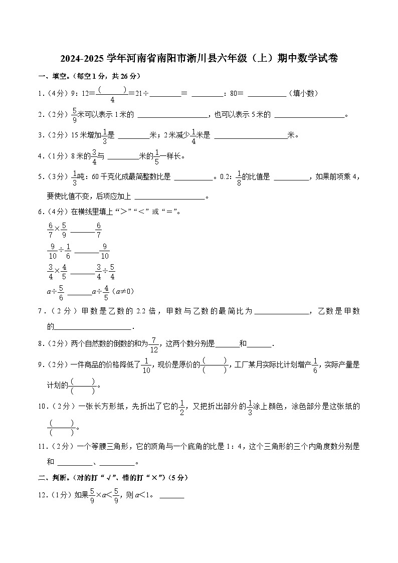 河南省南阳市淅川县2024-2025学年六年级上学期期中数学试卷第1页