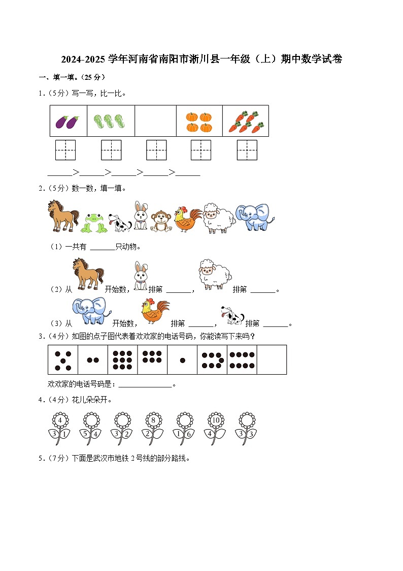 河南省南阳市淅川县2024-2025学年一年级上学期期中数学试卷第1页