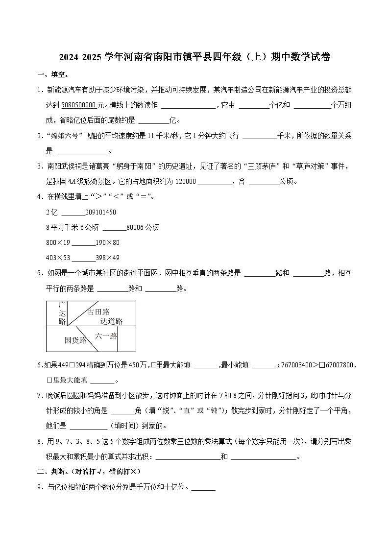 河南省南阳市镇平县2024-2025学年四年级上学期期中数学试卷第1页
