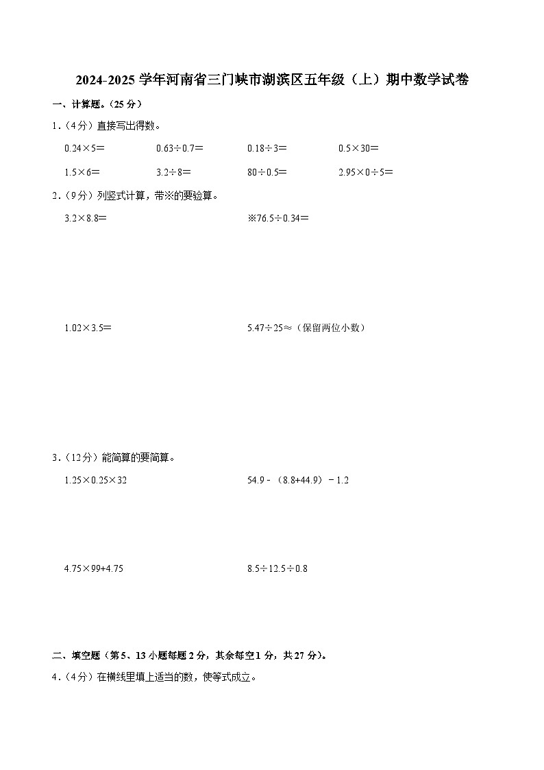 河南省三门峡市湖滨区2024-2025学年五年级上学期期中数学试卷第1页