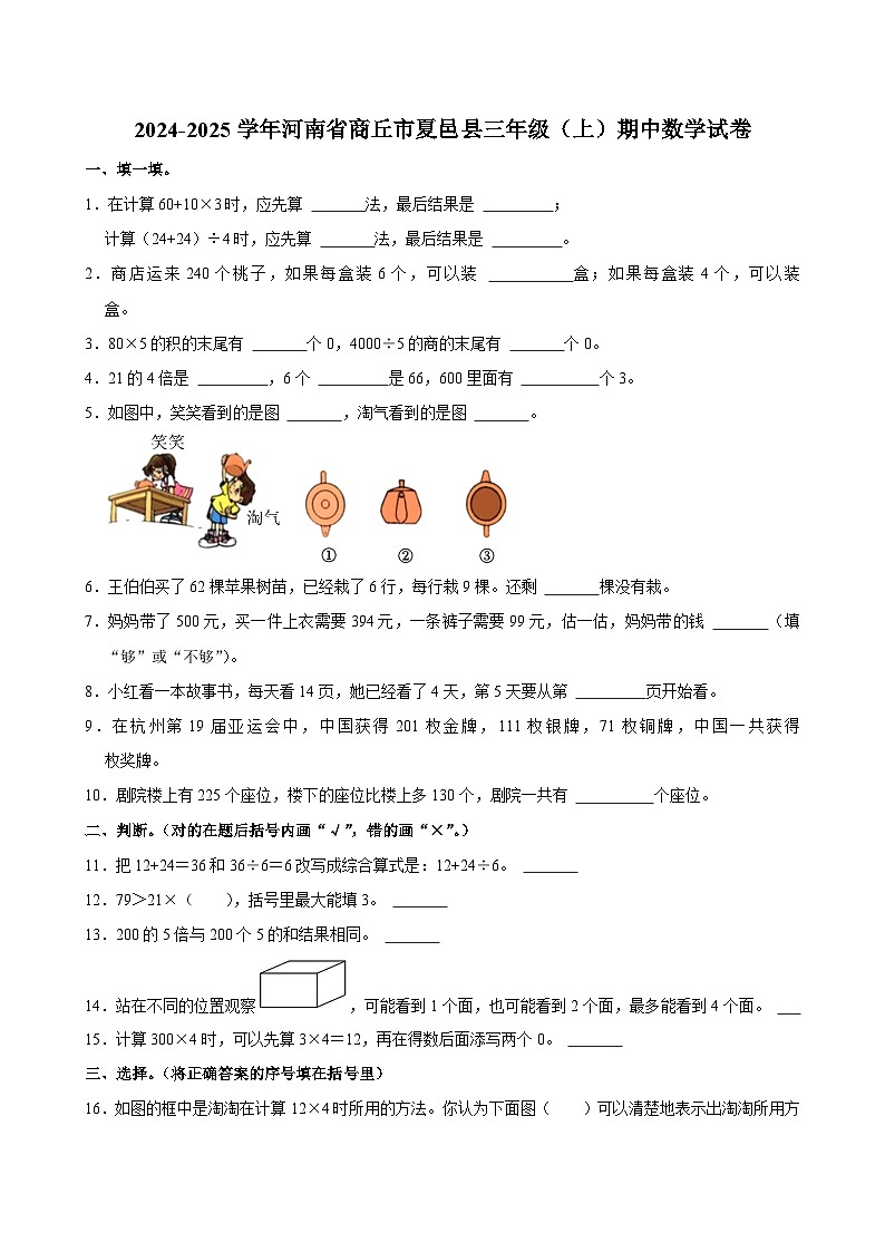 河南省商丘市夏邑县2024-2025学年三年级上学期期中数学试卷第1页