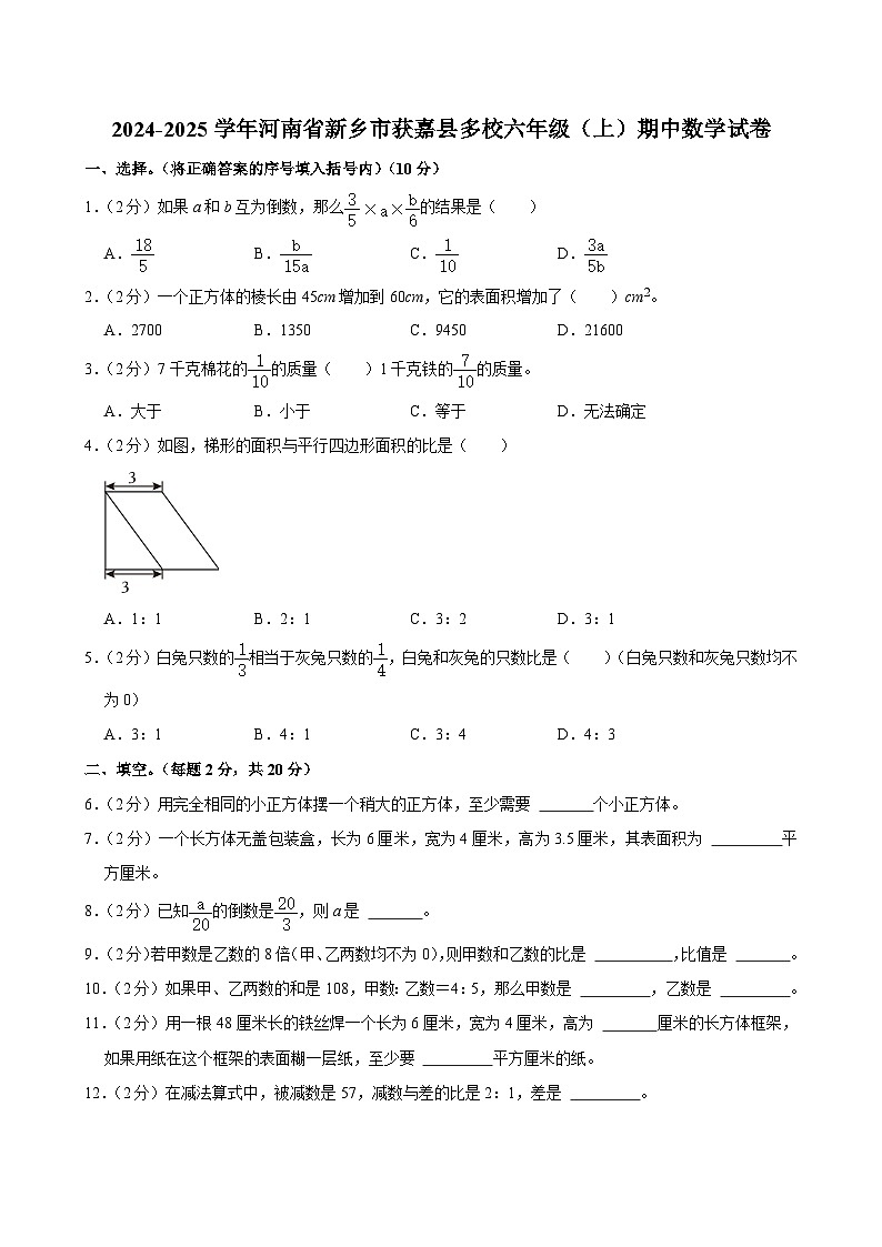 河南省新乡市获嘉县多校2024-2025学年六年级上学期期中数学试卷第1页