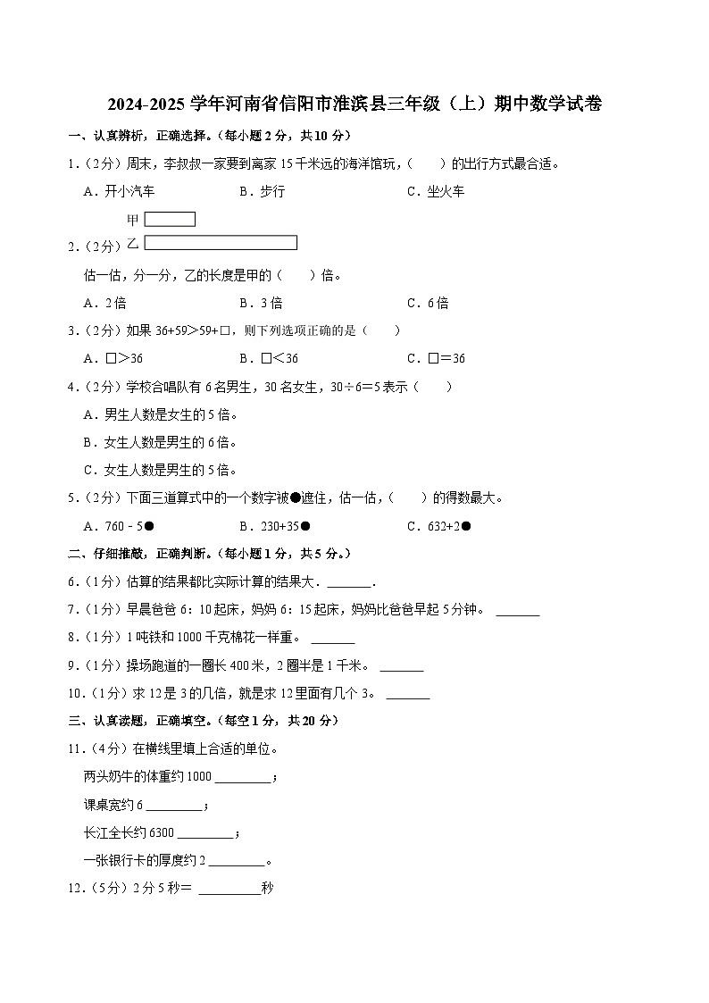 河南省信阳市淮滨县2024-2025学年三年级上学期期中数学试卷第1页