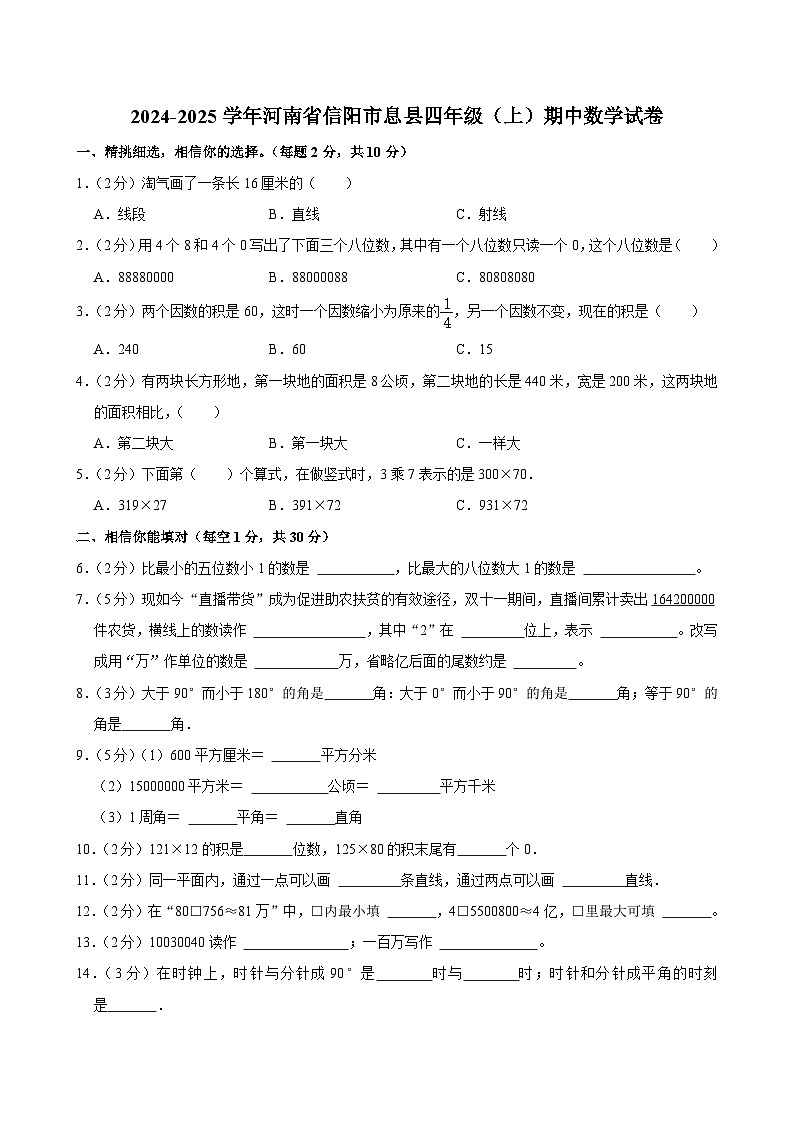 河南省信阳市息县2024-2025学年四年级上学期期中数学试卷第1页