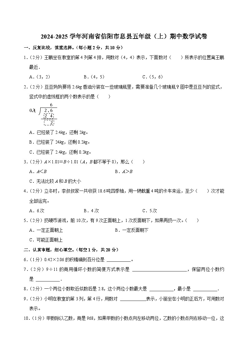 河南省信阳市息县2024-2025学年五年级上学期期中数学试卷第1页