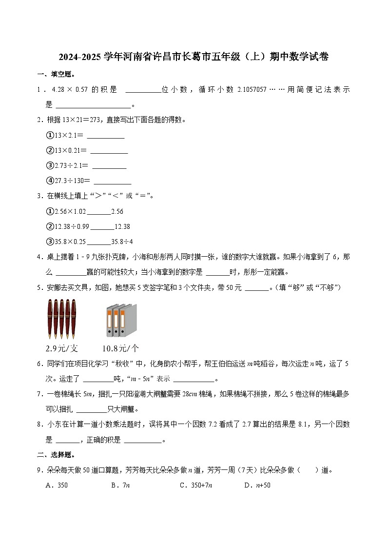 河南省许昌市长葛市2024-2025学年五年级上学期期中数学试卷第1页