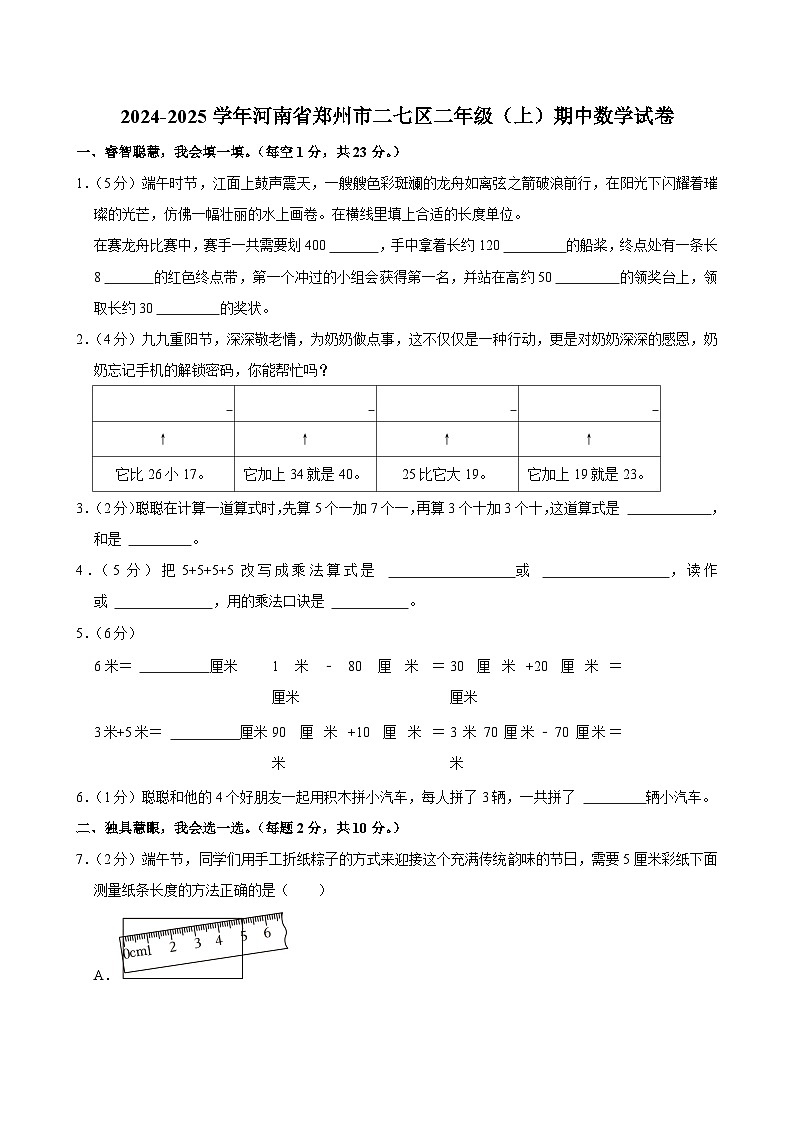 河南省郑州市二七区2024-2025学年二年级上学期期中数学试卷第1页
