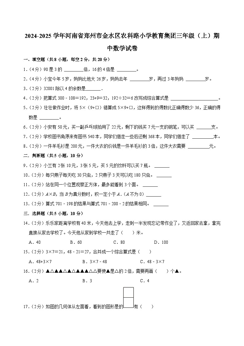 河南省郑州市金水区农科路小学教育集团2024-2025学年三年级上学期期中数学试卷第1页