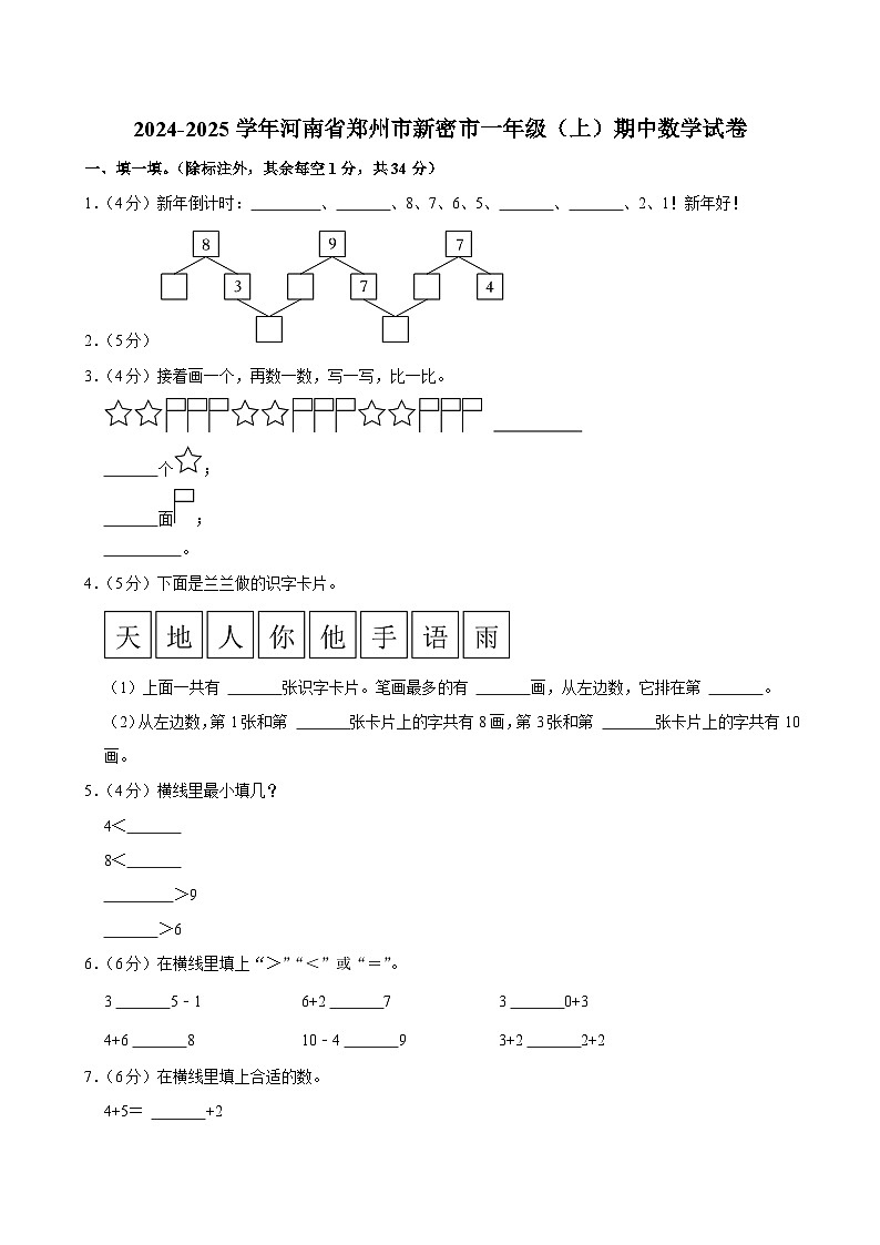 河南省郑州市新密市2024-2025学年一年级上学期期中数学试卷第1页