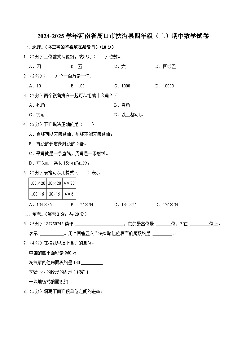 河南省周口市扶沟县2024-2025学年四年级上学期期中数学试卷第1页