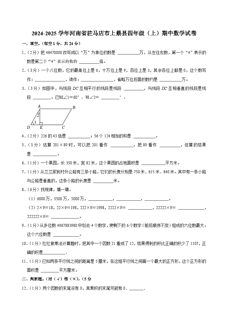 河南省驻马店市上蔡县2024-2025学年四年级上学期期中数学试卷第1页