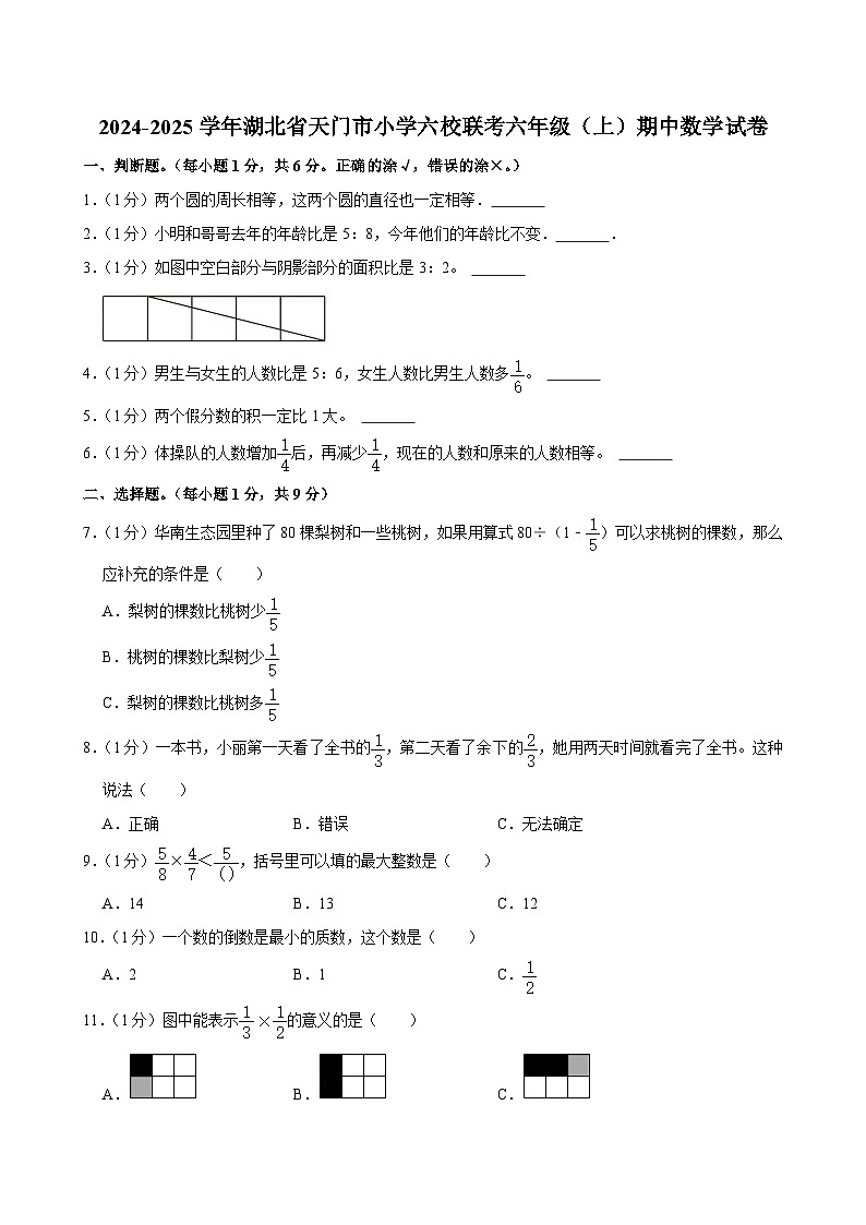 湖北省天门市小学六校联考2024-2025学年六年级上学期期中数学试卷第1页