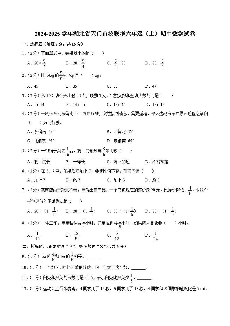 湖北省天门市校联考2024-2025学年六年级上学期期中数学试卷第1页
