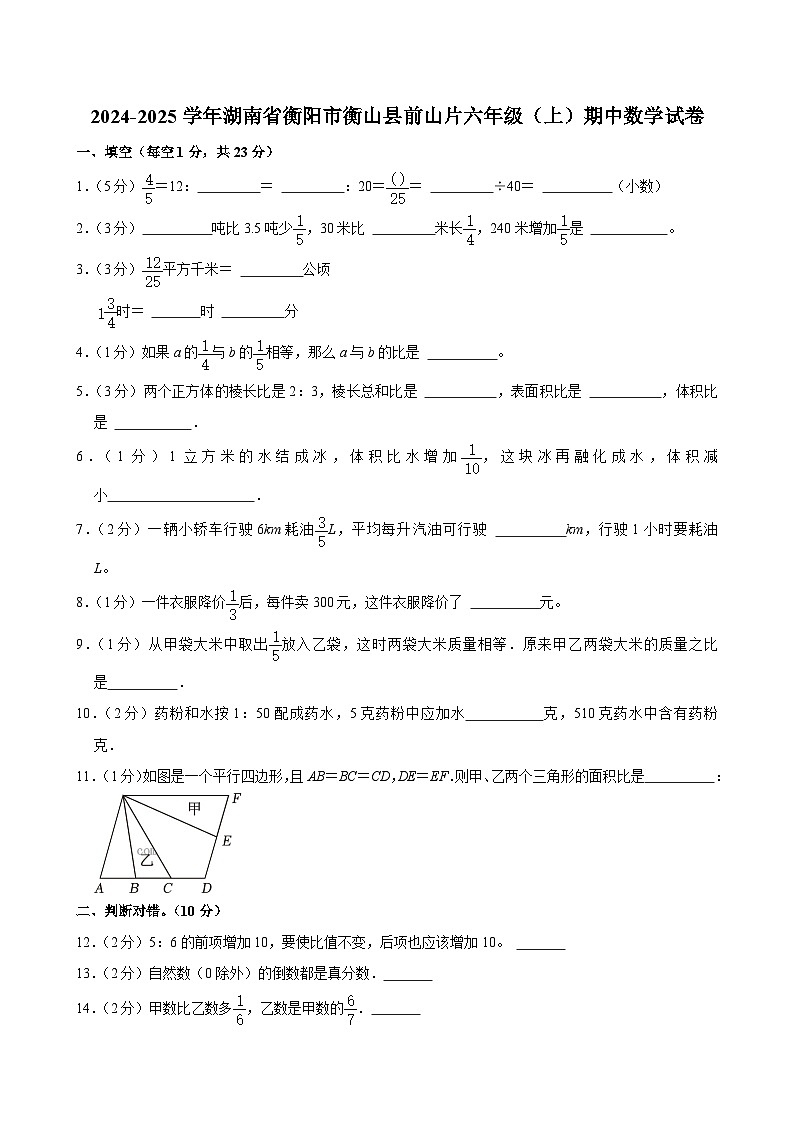 湖南省衡阳市衡山县前山片2024-2025学年六年级上学期期中数学试卷第1页