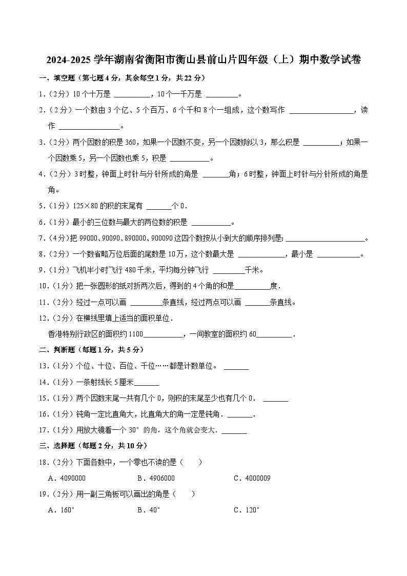 湖南省衡阳市衡山县前山片2024-2025学年四年级上学期期中数学试卷第1页