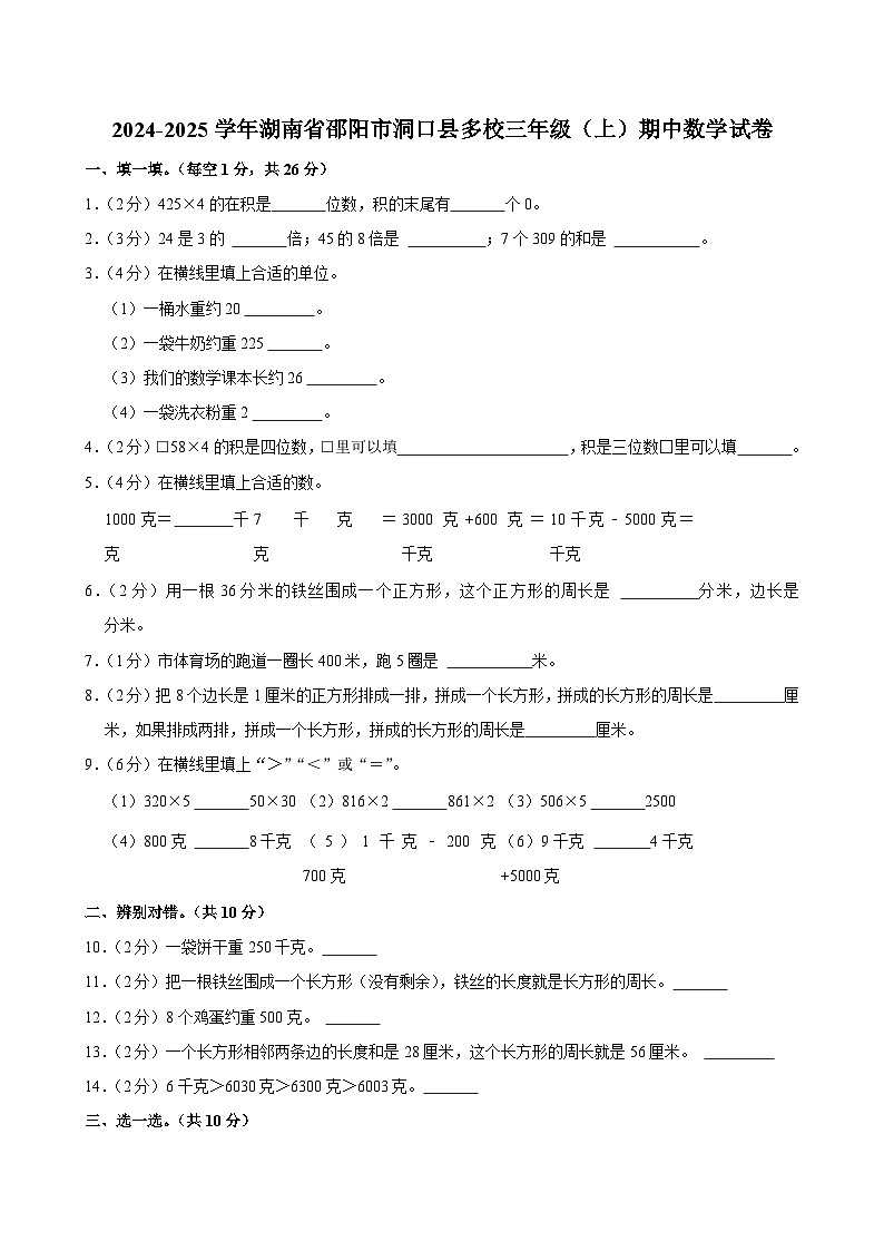 湖南省邵阳市洞口县多校2024-2025学年三年级上学期期中数学试卷第1页