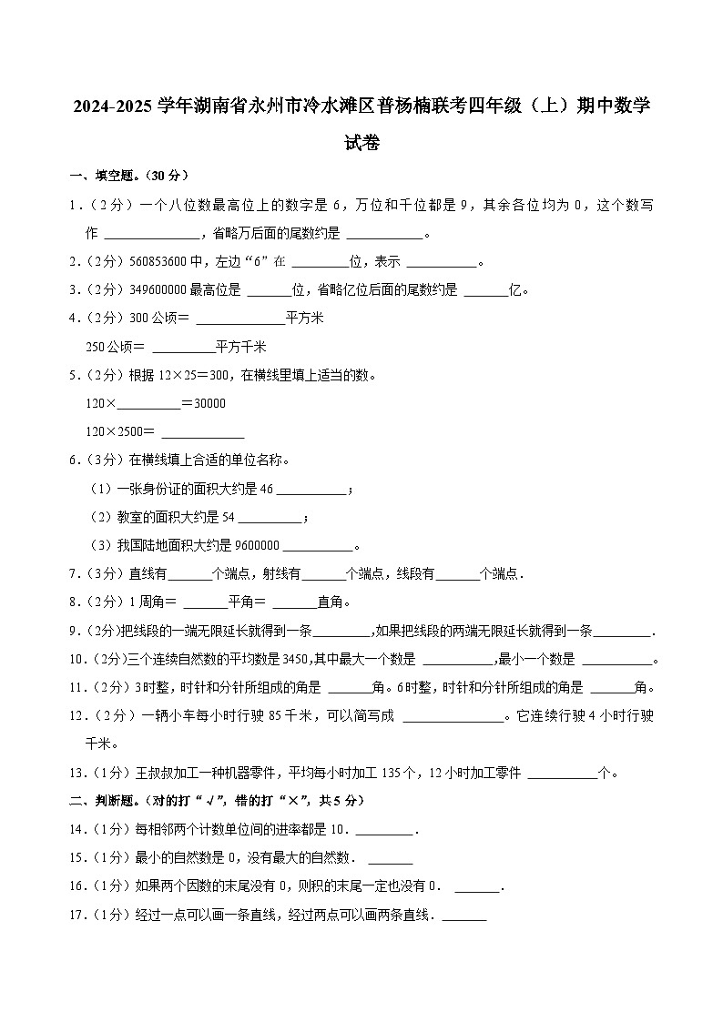 湖南省永州市冷水滩区普杨楠联考2024-2025学年四年级上学期期中数学试卷第1页