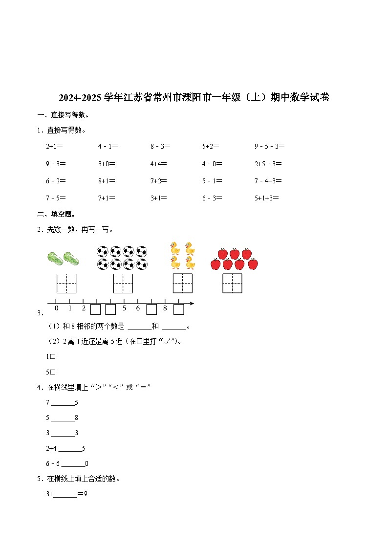 江苏省常州市溧阳市2024-2025学年一年级上学期期中数学试卷第1页