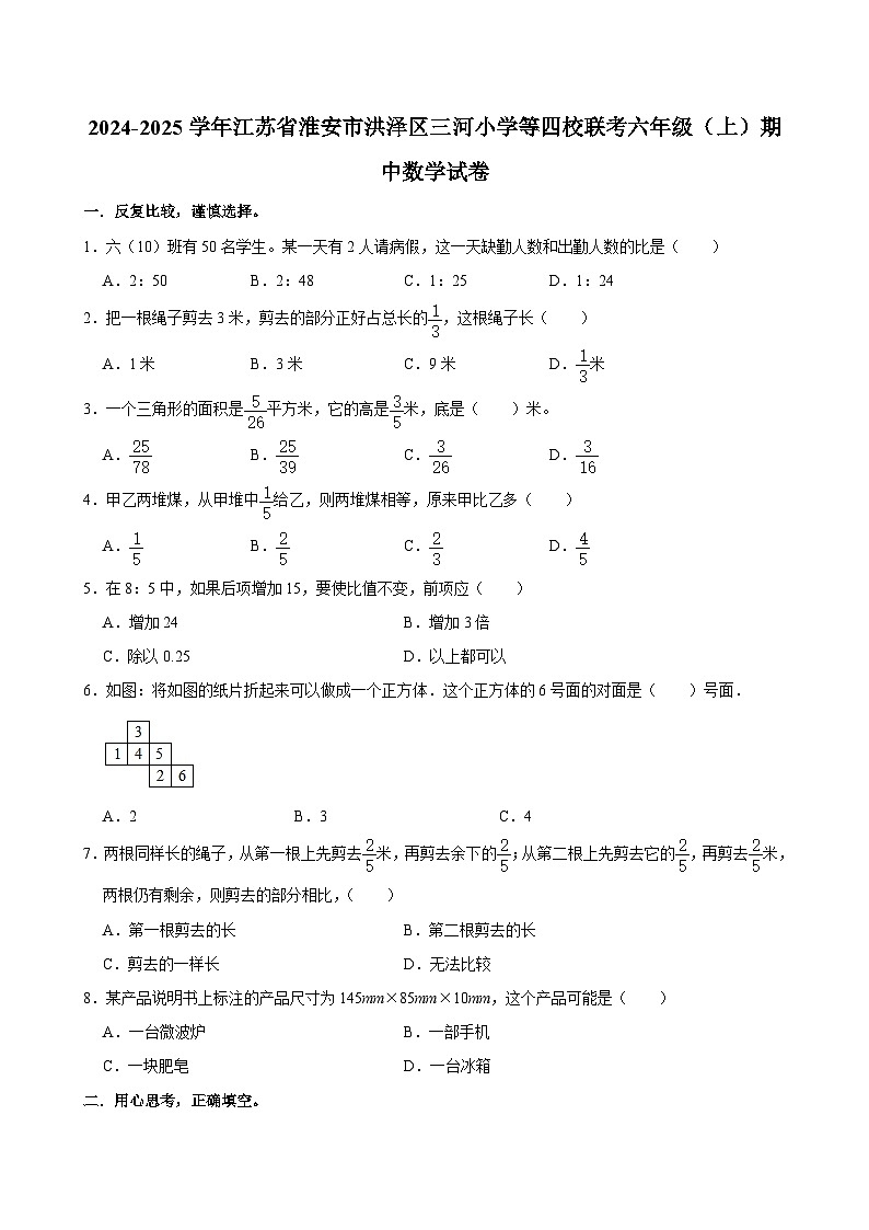 江苏省淮安市洪泽区三河小学等四校联考2024-2025学年六年级上学期期中数学试卷第1页