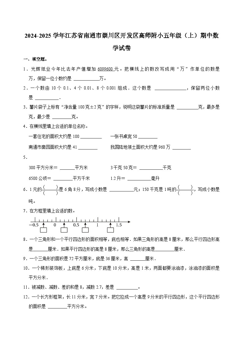 江苏省南通市崇川区开发区高师附小2024-2025学年五年级上学期期中数学试卷第1页